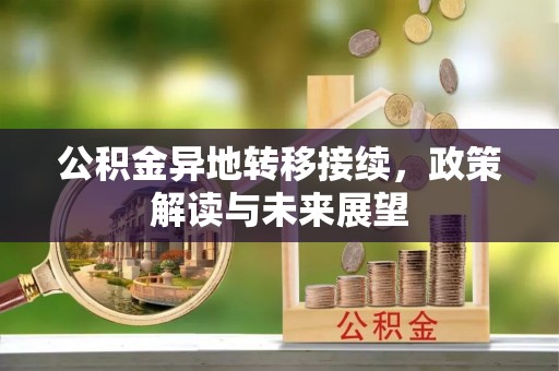 盐山公积金异地转移接续，政策解读与未来展望