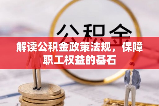 盐山解读公积金政策法规，保障职工权益的基石