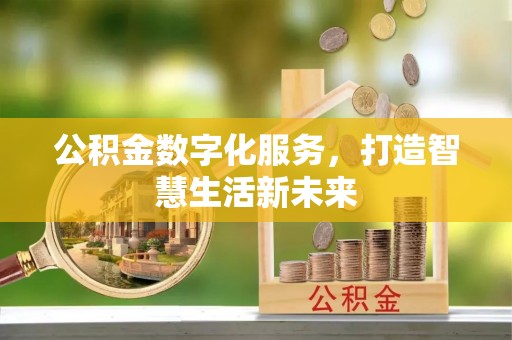盐山公积金数字化服务，打造智慧生活新未来