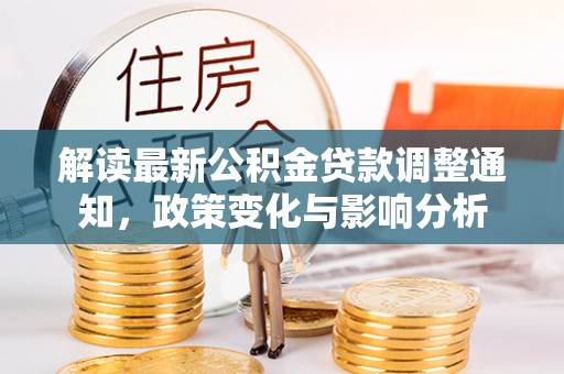 盐山解读最新公积金贷款调整通知，政策变化与影响分析