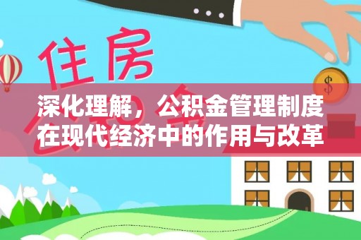 盐山深化理解，公积金管理制度在现代经济中的作用与改革方向