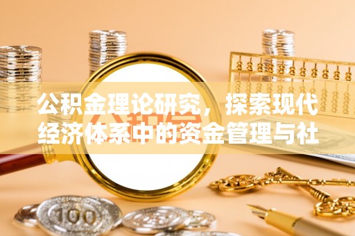 盐山公积金理论研究，探索现代经济体系中的资金管理与社会福利