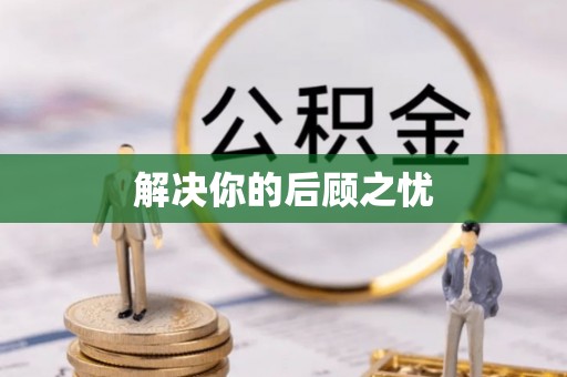 盐山解决你的后顾之忧