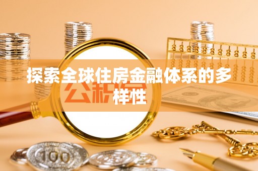 盐山探索全球住房金融体系的多样性