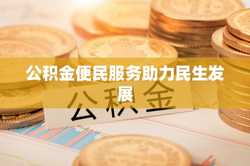 盐山公积金便民服务助力民生发展