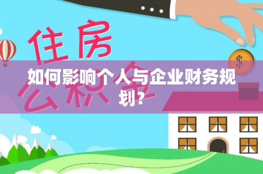 盐山如何影响个人与企业财务规划？