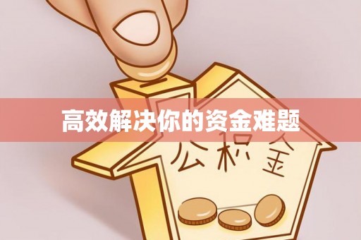 盐山高效解决你的资金难题