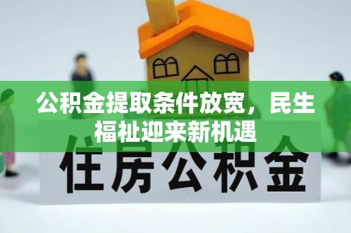 盐山公积金提取条件放宽，民生福祉迎来新机遇