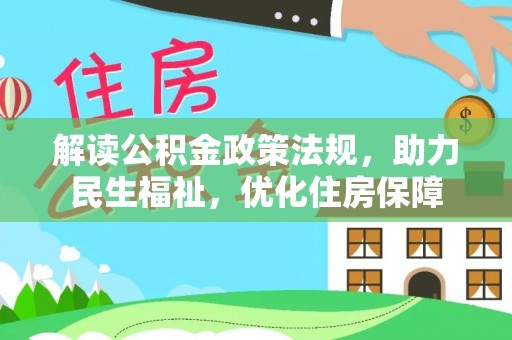 盐山解读公积金政策法规，助力民生福祉，优化住房保障