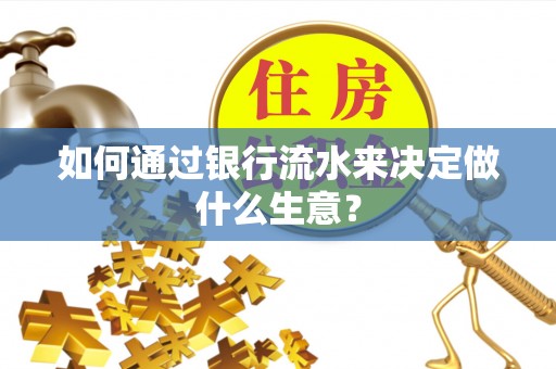 盐山如何通过银行流水来决定做什么生意？