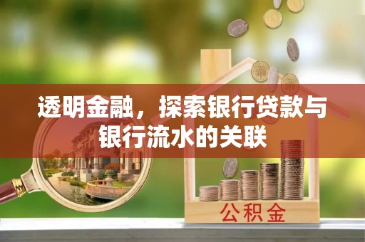 盐山透明金融，探索银行贷款与银行流水的关联
