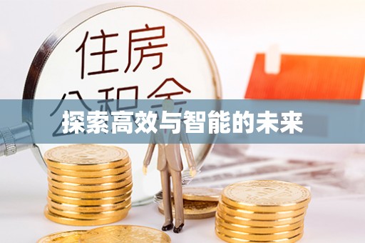 盐山探索高效与智能的未来