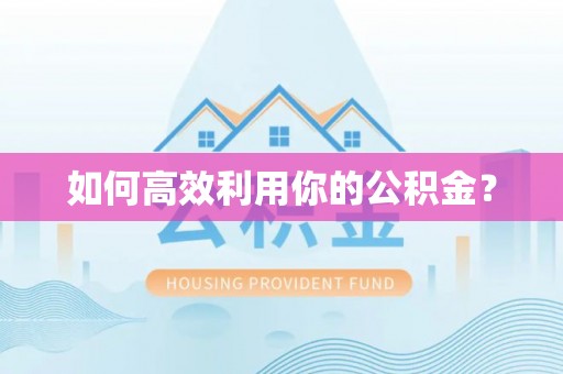 盐山如何高效利用你的公积金？