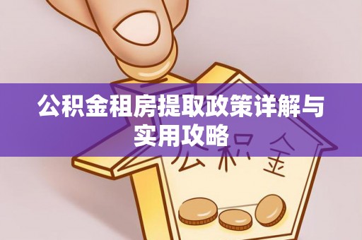 盐山公积金租房提取政策详解与实用攻略
