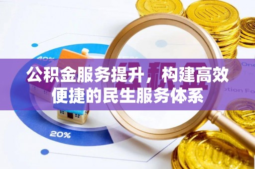 盐山公积金服务提升，构建高效便捷的民生服务体系