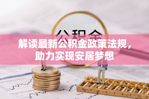 盐山解读最新公积金政策法规，助力实现安居梦想