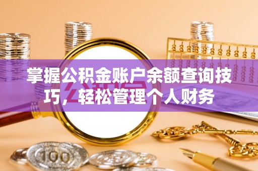 盐山掌握公积金账户余额查询技巧，轻松管理个人财务