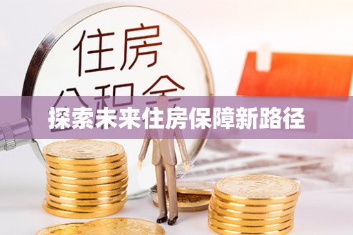 盐山探索未来住房保障新路径