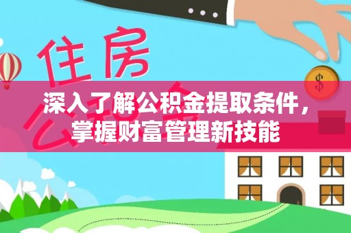 盐山深入了解公积金提取条件，掌握财富管理新技能