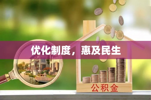 盐山优化制度，惠及民生