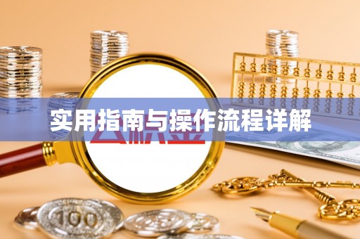 盐山实用指南与操作流程详解