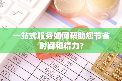 盐山一站式服务如何帮助您节省时间和精力？