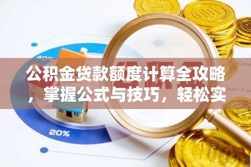 盐山公积金贷款额度计算全攻略，掌握公式与技巧，轻松实现购房梦想
