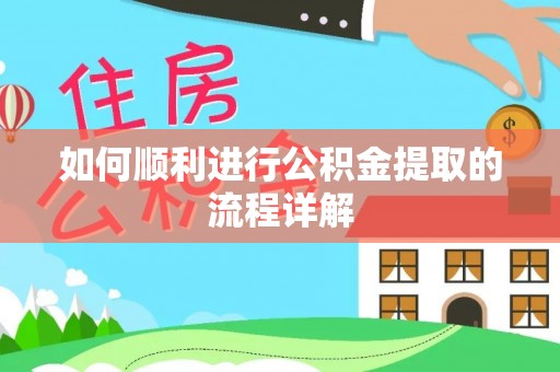 盐山如何顺利进行公积金提取的流程详解