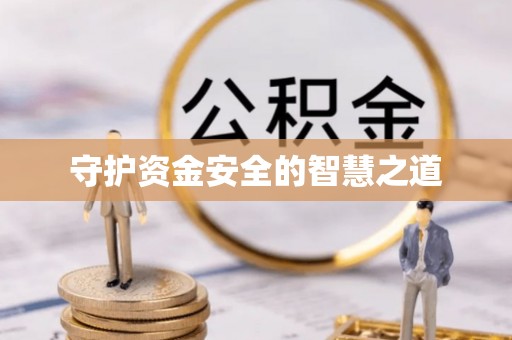 盐山守护资金安全的智慧之道
