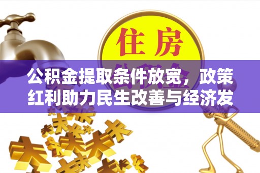 盐山公积金提取条件放宽，政策红利助力民生改善与经济发展