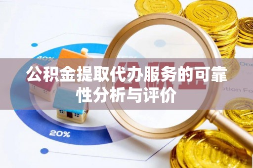 盐山公积金提取代办服务的可靠性分析与评价