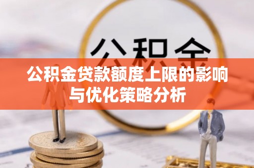 盐山公积金贷款额度上限的影响与优化策略分析