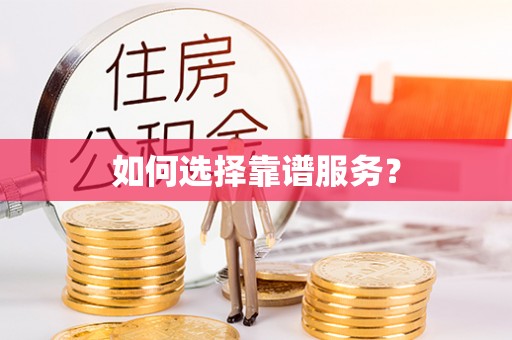 盐山如何选择靠谱服务？
