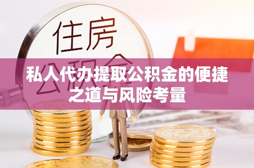 盐山私人代办提取公积金的便捷之道与风险考量
