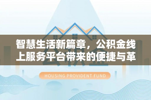 盐山智慧生活新篇章，公积金线上服务平台带来的便捷与革新