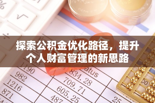 盐山探索公积金优化路径，提升个人财富管理的新思路