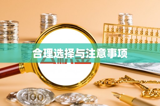 盐山合理选择与注意事项