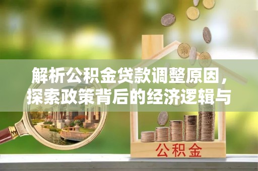 盐山解析公积金贷款调整原因，探索政策背后的经济逻辑与民生影响