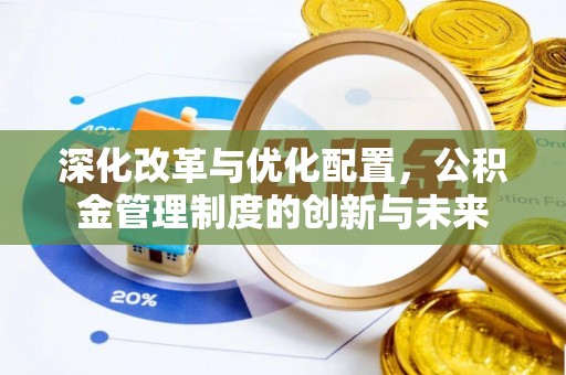 盐山深化改革与优化配置，公积金管理制度的创新与未来