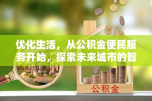盐山优化生活，从公积金便民服务开始，探索未来城市的智慧管理