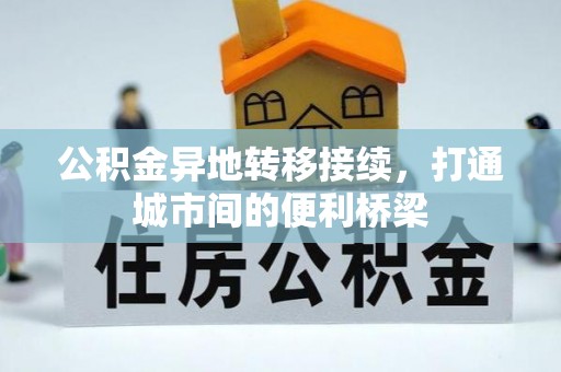 盐山公积金异地转移接续，打通城市间的便利桥梁