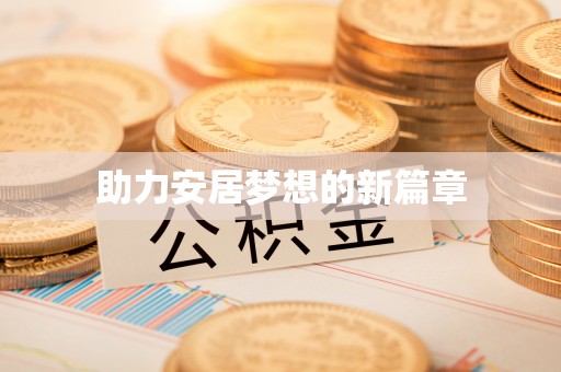 盐山助力安居梦想的新篇章