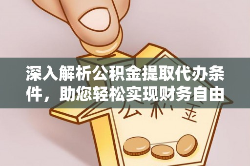 盐山深入解析公积金提取代办条件，助您轻松实现财务自由