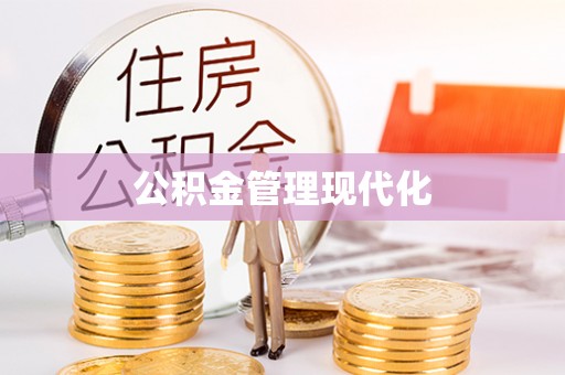 盐山公积金管理现代化