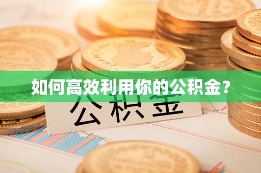 盐山如何高效利用你的公积金？