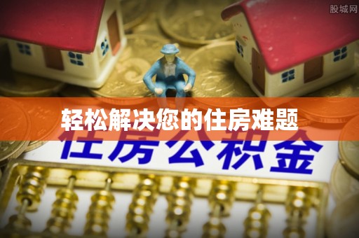 盐山轻松解决您的住房难题