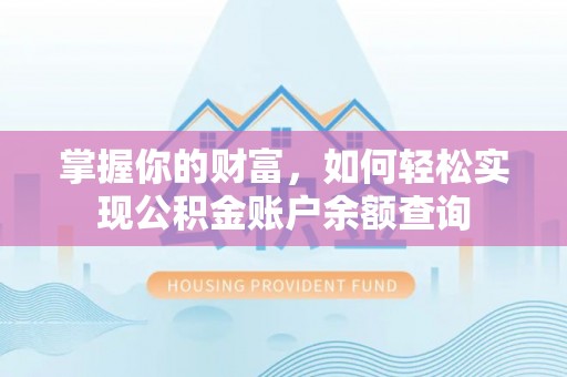盐山掌握你的财富，如何轻松实现公积金账户余额查询