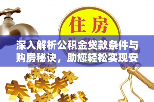 盐山深入解析公积金贷款条件与购房秘诀，助您轻松实现安居梦