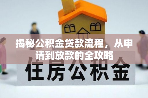 盐山揭秘公积金贷款流程，从申请到放款的全攻略