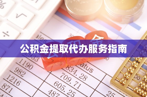 盐山公积金提取代办服务指南